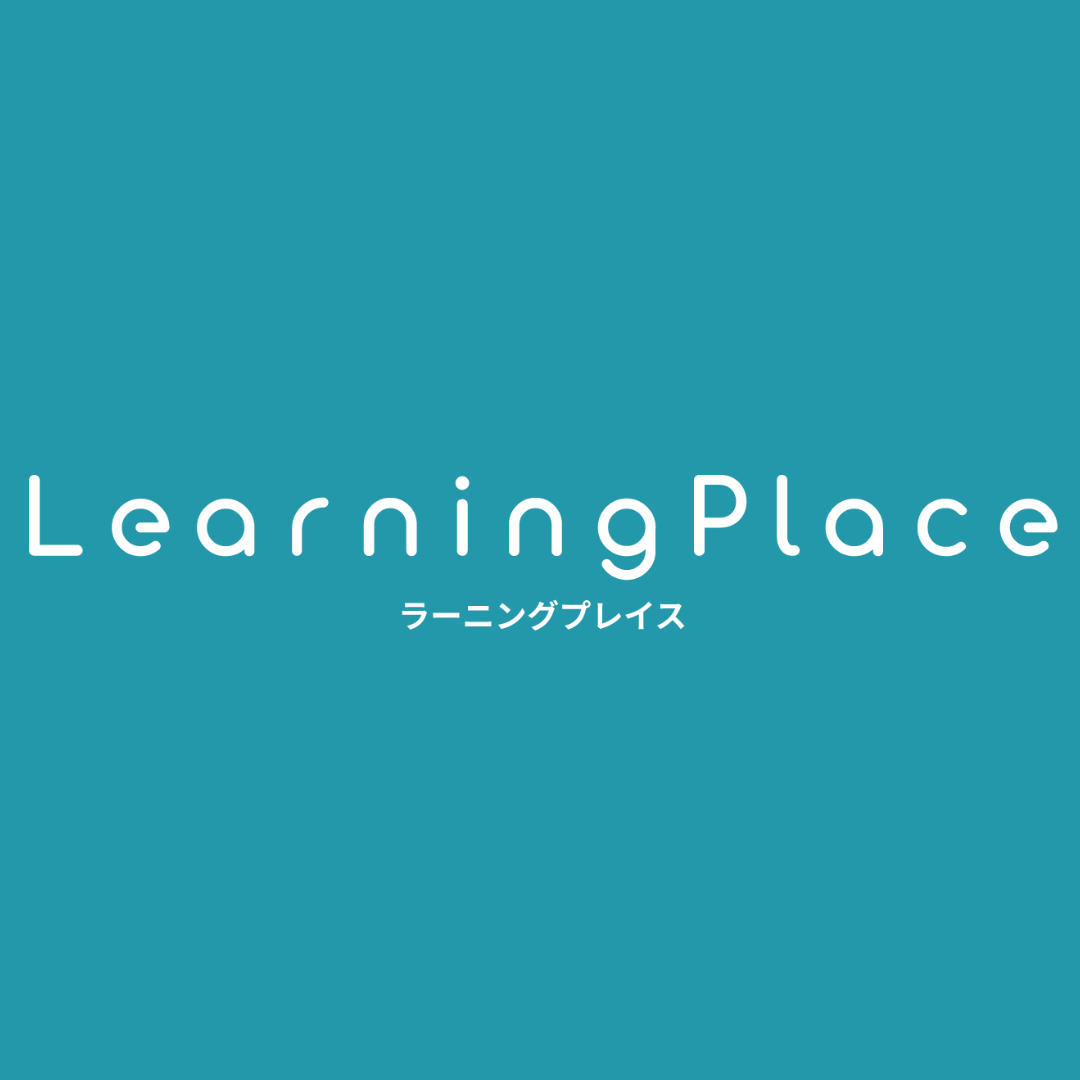 learningplaceラーニングプレイス