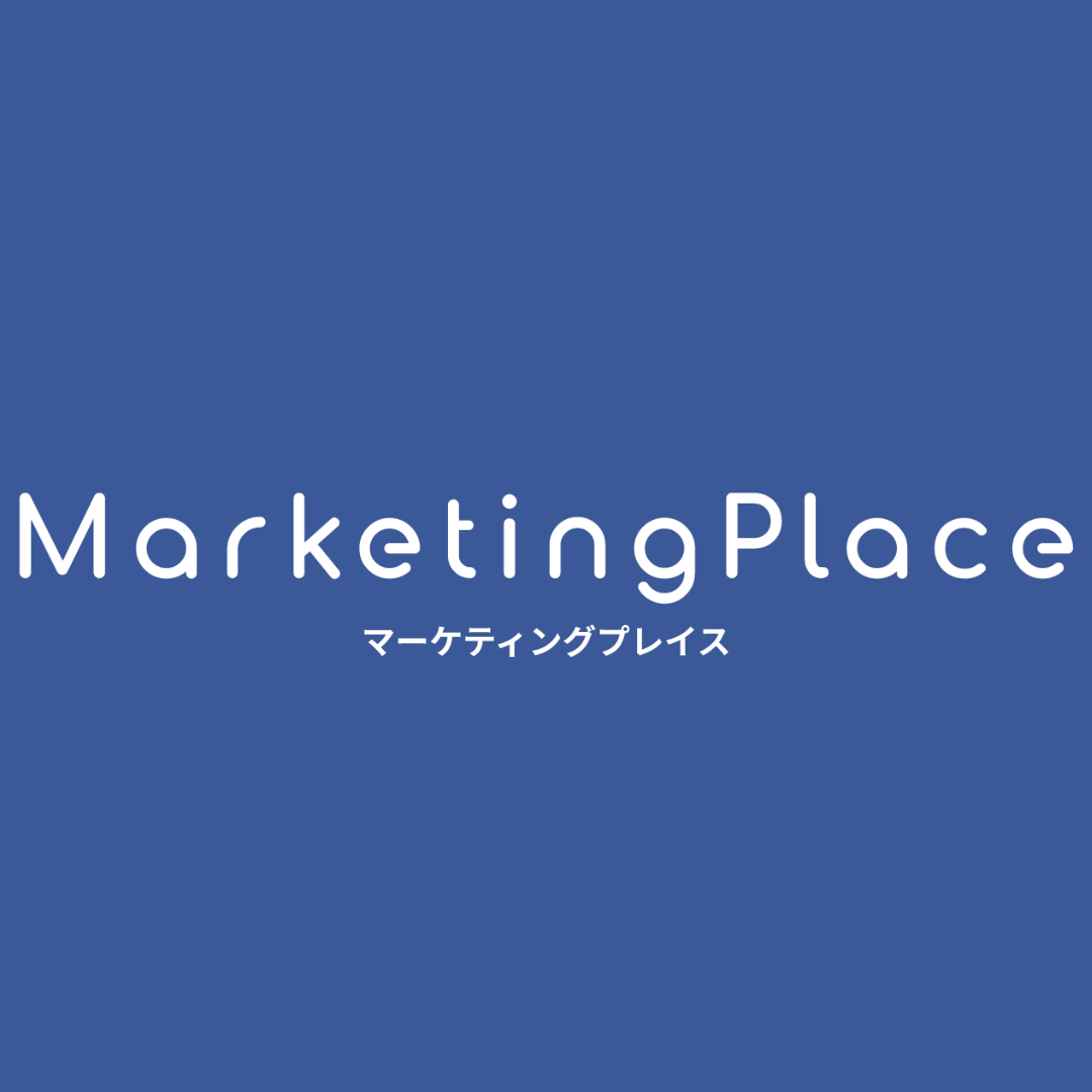 markketingplaceマーケティングプレイス
